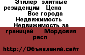 Этилер  элитные резиденции › Цена ­ 265 000 - Все города Недвижимость » Недвижимость за границей   . Мордовия респ.